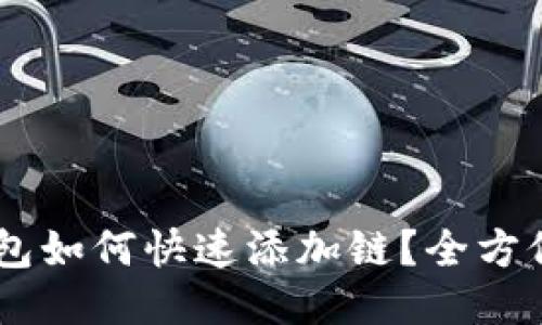 BK钱包如何快速添加链?全方位指南