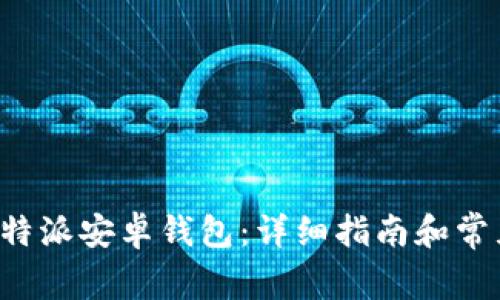 如何下载B特派安卓钱包:详细指南和常见问题解答