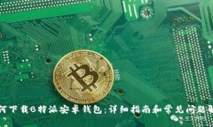 如何下载B特派安卓钱包：