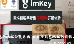 冷钱包的地址会变更吗？