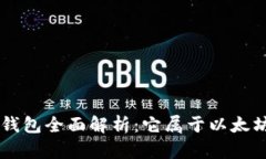 BitKeep钱包全面解析：它属