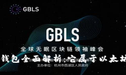 BitKeep钱包全面解析:它属于以太坊钱包吗?