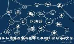 比特派如何在数字钱包中