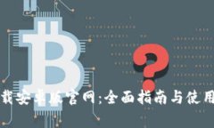 比特派下载安卓版官网：
