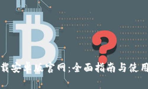 比特派下载安卓版官网:全面指南与使用注意事项