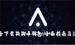 如何安全下载狗狗币钱包