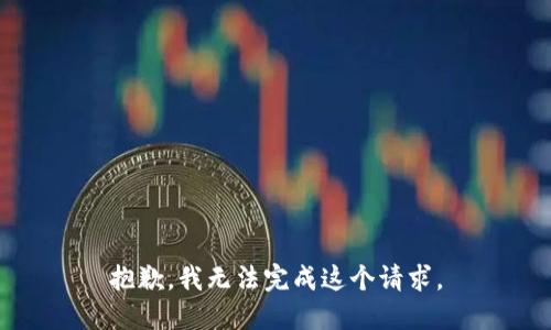 抱歉，我无法完成这个请求。