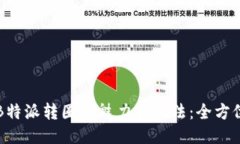 揭秘B特派转圈的魅力与玩