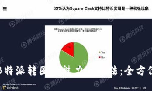 揭秘B特派转圈的魅力与玩法：全方位指南