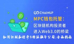 如何识别和避开B特派骗子