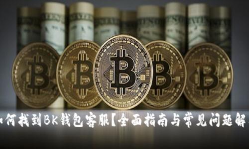 如何找到BK钱包客服?全面指南与常见问题解答