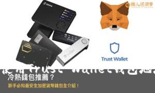 如何找到和使用Trust Wallet钱包地址:完整指南
