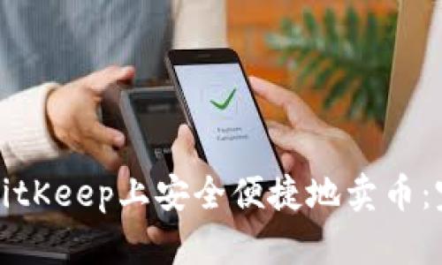 如何在BitKeep上安全便捷地卖币:完整指南