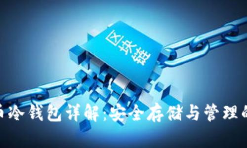 : 数字货币冷钱包详解:安全存储与管理的最佳选择