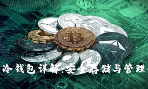 : 数字货币冷钱包详解:安全存储与管理的最佳选择