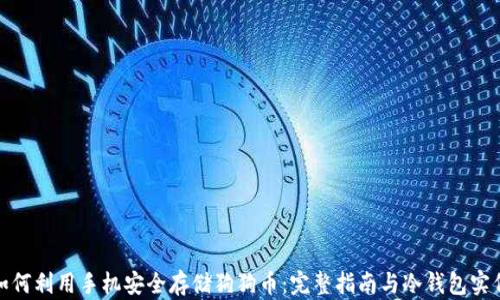 如何利用手机安全存储狗狗币:完整指南与冷钱包实例