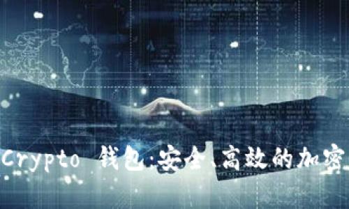 全面解析 MyCrypto 钱包:安全、高效的加密货币管理工具