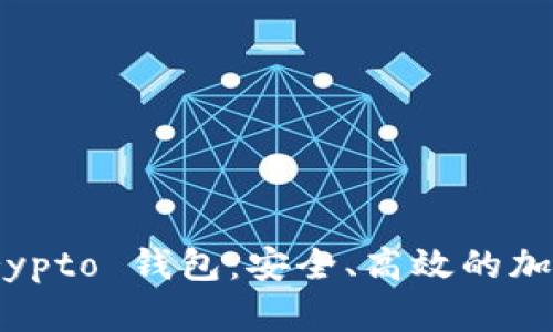 全面解析 MyCrypto 钱包:安全、高效的加密货币管理工具