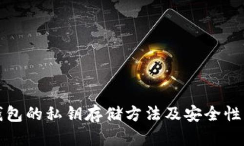 冷钱包的私钥存储方法及安全性分析