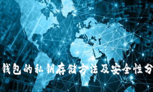 冷钱包的私钥存储方法及安全性分析