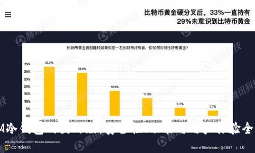揭秘IM冷钱包的国外版:安全性、功能与用户体验全面解析