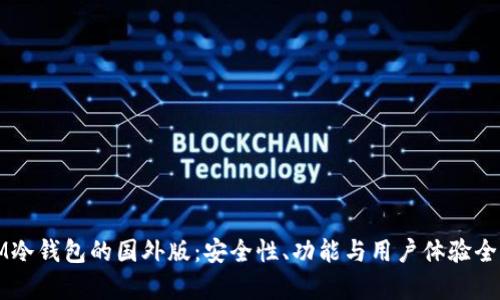 揭秘IM冷钱包的国外版:安全性、功能与用户体验全面解析