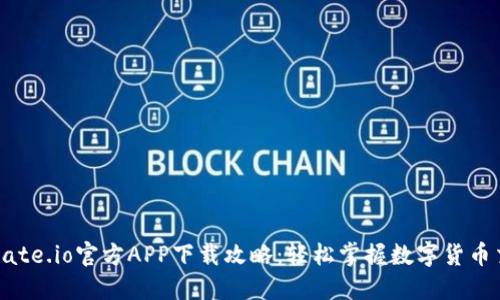 : Gate.io官方APP下载攻略:轻松掌握数字货币交易