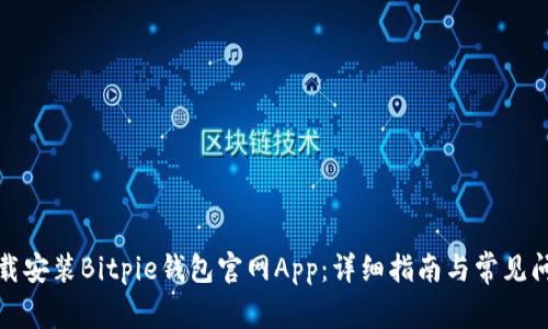 如何下载安装Bitpie钱包官网App:详细指南与常见问题解答