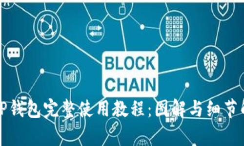 BitP钱包完整使用教程：图解与细节解析