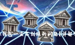 如何解决MetaMask钱包一直不