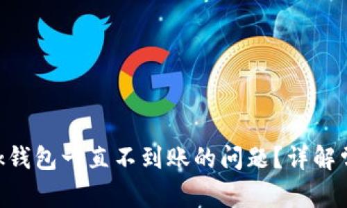 如何解决MetaMask钱包一直不到账的问题?详解常见原因及解决方案