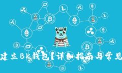 如何重新建立BK钱包？详细