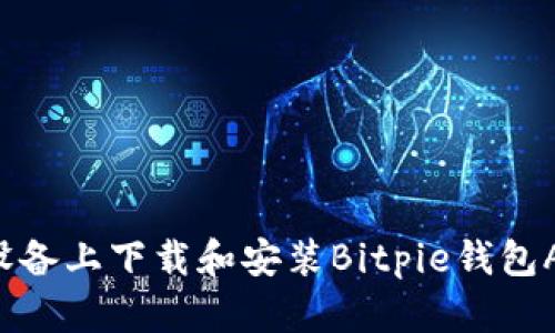 如何在安卓设备上下载和安装Bitpie钱包APP:全面指南