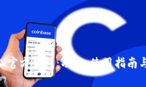 详细解析TRX官方钱包：功能、使用指南与安全性分析