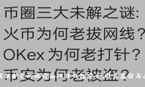 如何保护你的比特派硬件钱包安全,避免盗窃与丢失
