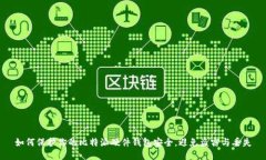 如何保护你的比特派硬件