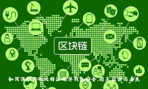 如何保护你的比特派硬件钱包安全,避免盗窃与丢失