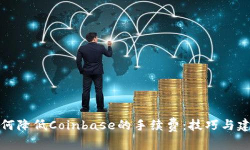 如何降低Coinbase的手续费:技巧与建议