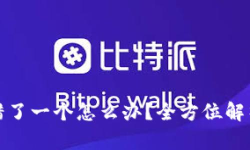 钱包助记词错了一个怎么办?全方位解析与应对策略