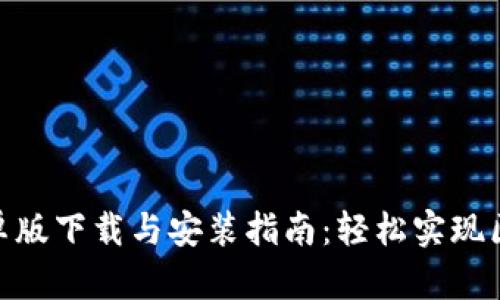 Metamask安卓版下载与安装指南:轻松实现区块链资产管理