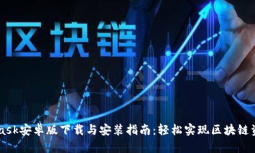 Metamask安卓版下载与安装指南:轻松实现区块链资产管理