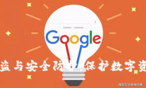 揭秘冷钱包被盗与安全防护:保护数字资产的必备指南
