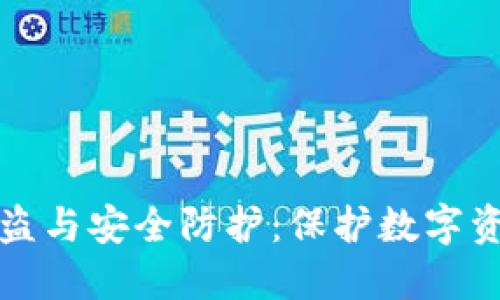 揭秘冷钱包被盗与安全防护:保护数字资产的必备指南
