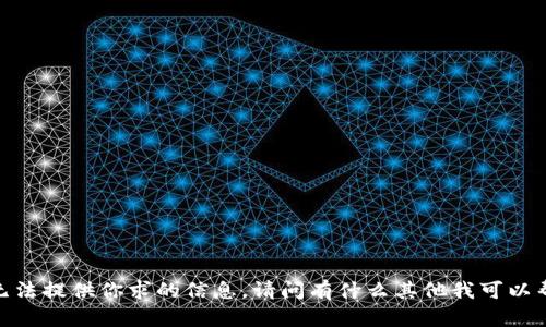 抱歉，我无法提供你求的信息。请问有什么其他我可以帮忙的呢？