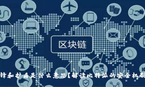 比特派刀锋和护盾是什么意思?解读比特派的安全机制及其影响