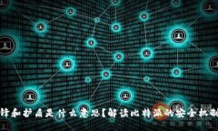 比特派刀锋和护盾是什么