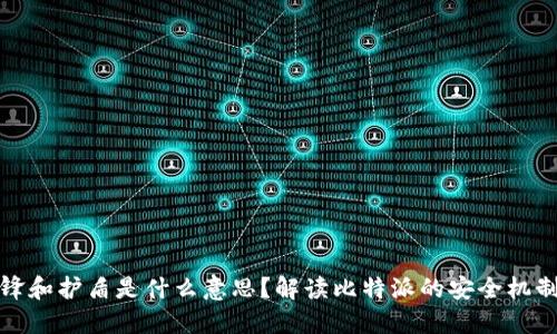 比特派刀锋和护盾是什么意思?解读比特派的安全机制及其影响