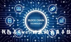 比特派钱包与Gwei：以太坊