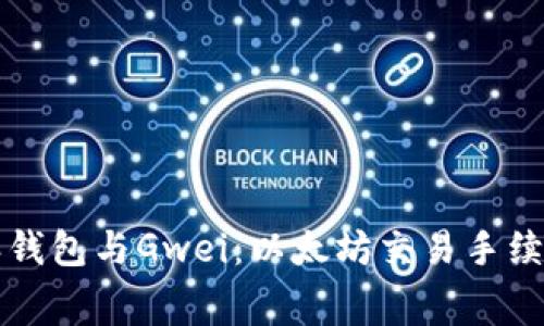 比特派钱包与Gwei：以太坊交易手续费详解