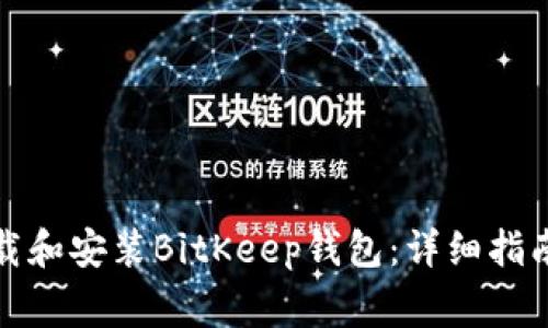 安卓用户如何下载和安装BitKeep钱包:详细指南与常见问题解答